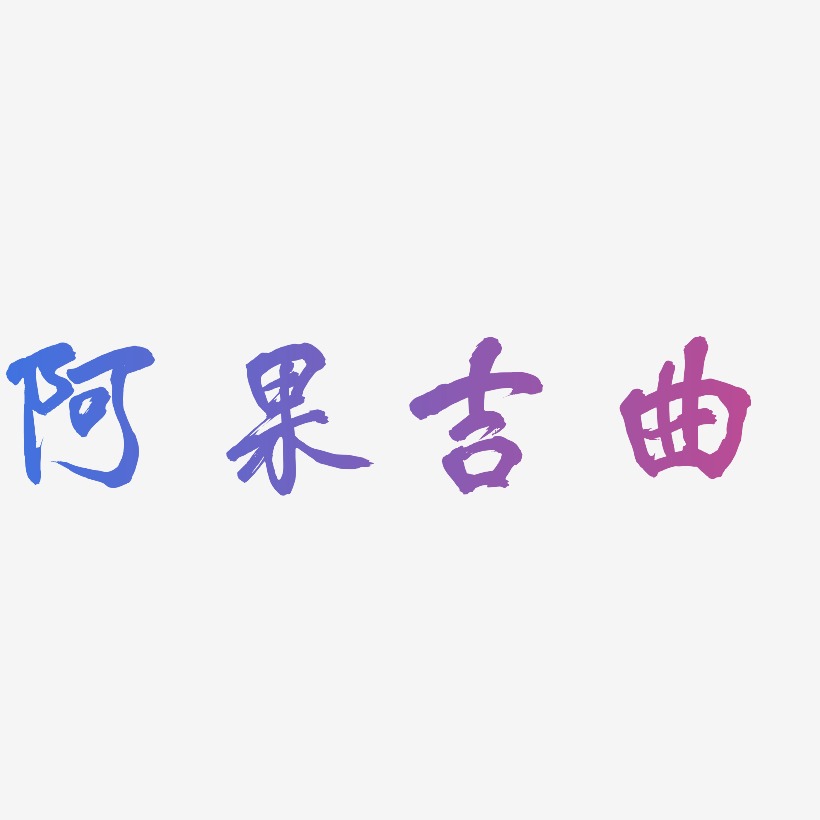阿果吉曲-凤鸣手书字体设计