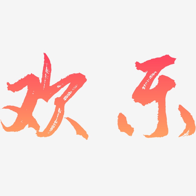 字魂49号逍遥行书艺术字