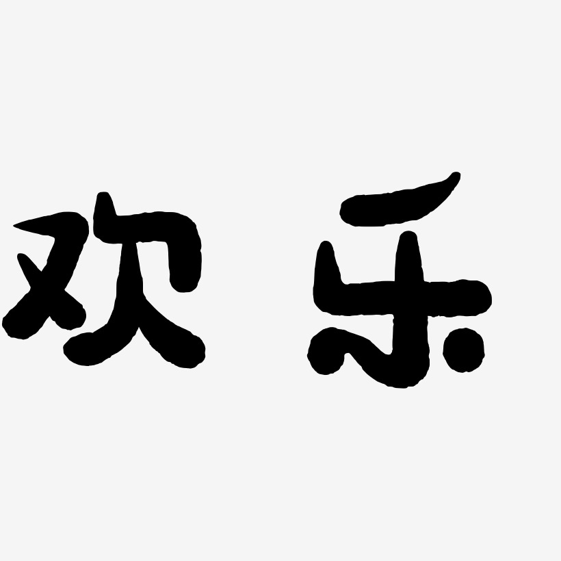 欢乐萌趣小鱼艺术字签名