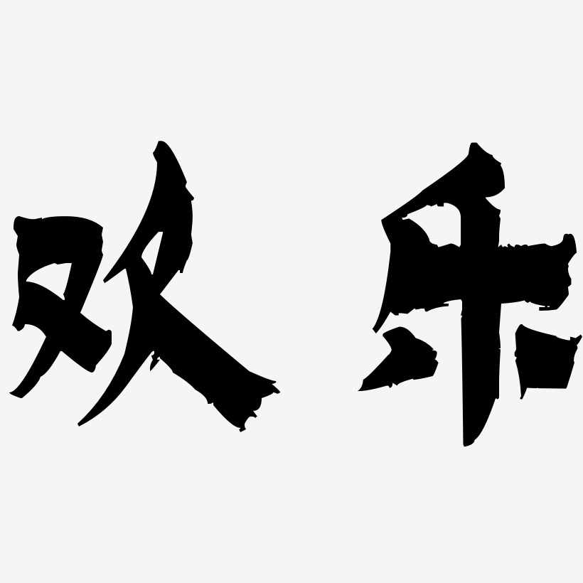 欢乐-漆书艺术字生成