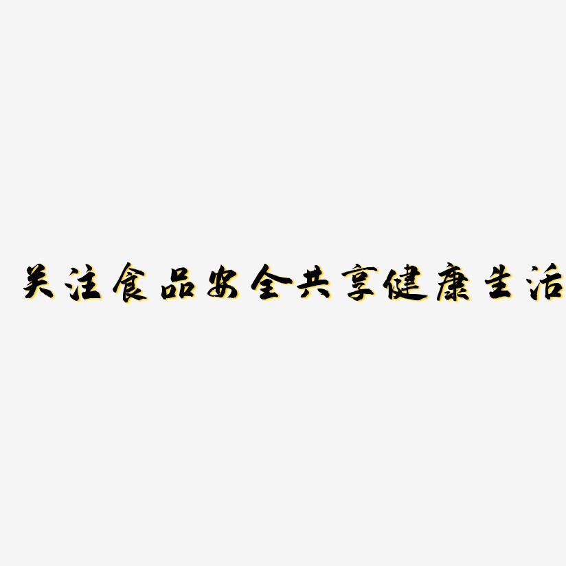 关注食品安全共享健康生活-武林江湖体文字设计