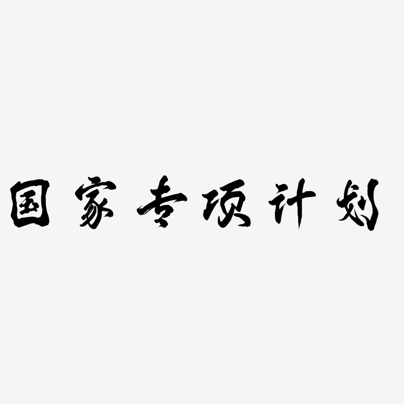 国家专项计划-凤鸣手书原创字体
