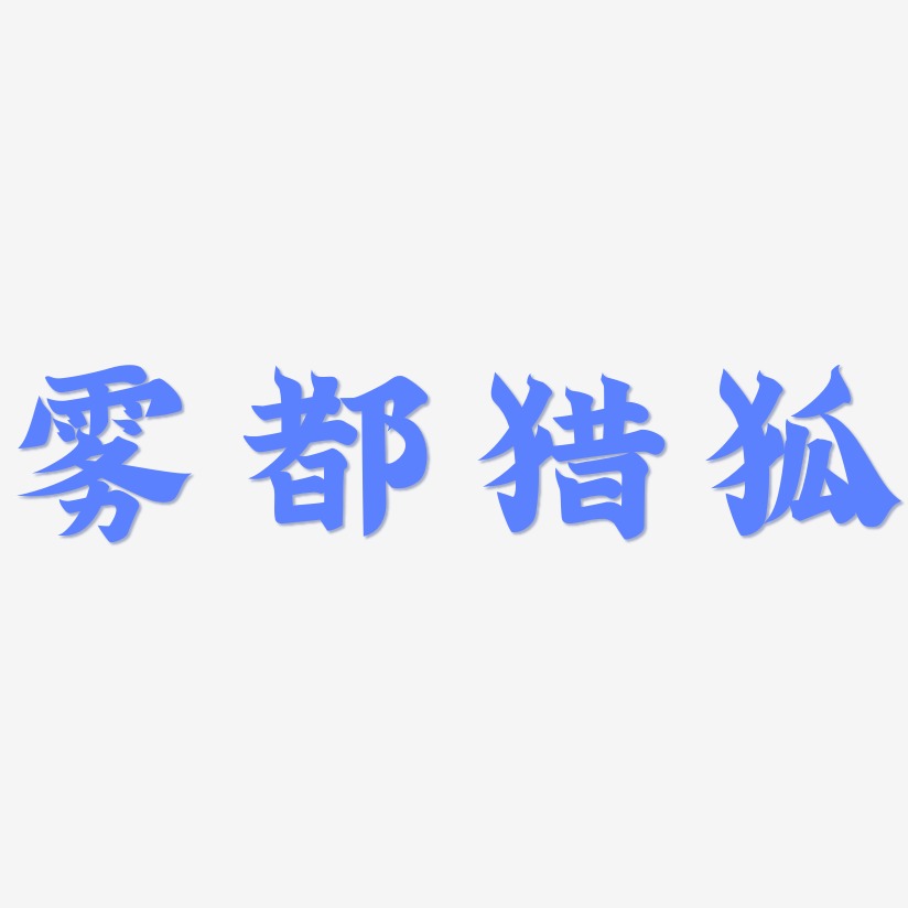 霧都獵狐藝術字下載_霧都獵狐圖片_霧都獵狐字體設計圖片大全_字魂網