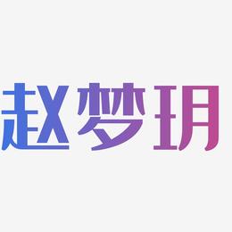 赵梦玥-经典雅黑艺术字体设计