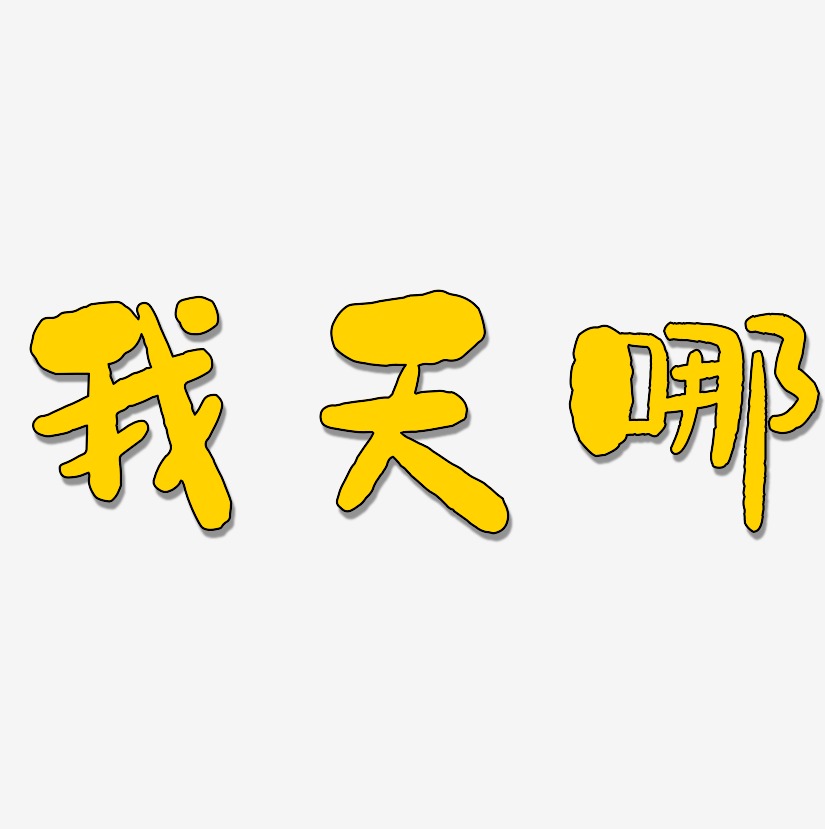 我天哪艺术字下载_我天哪图片_我天哪字体设计图片大全_字魂网