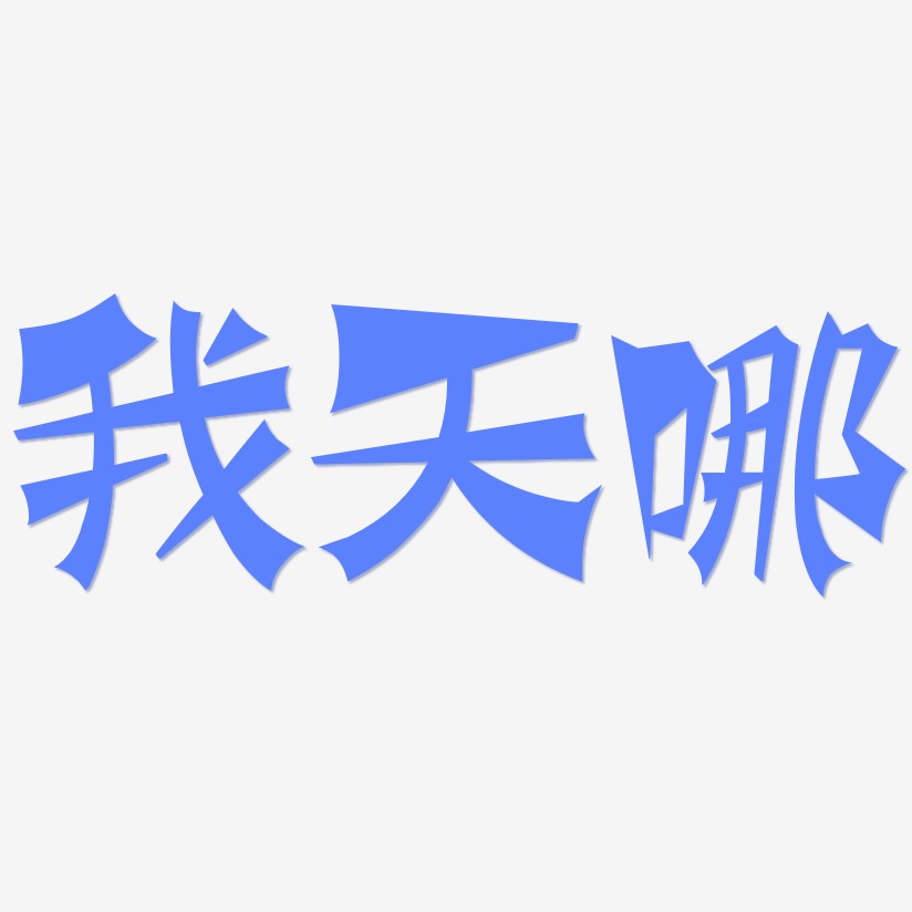 字魂网 艺术字 我天哪-涂鸦体海报字体 图片品质:原创设计 图片编号