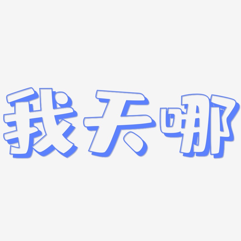 我天哪-肥宅快乐体文字设计