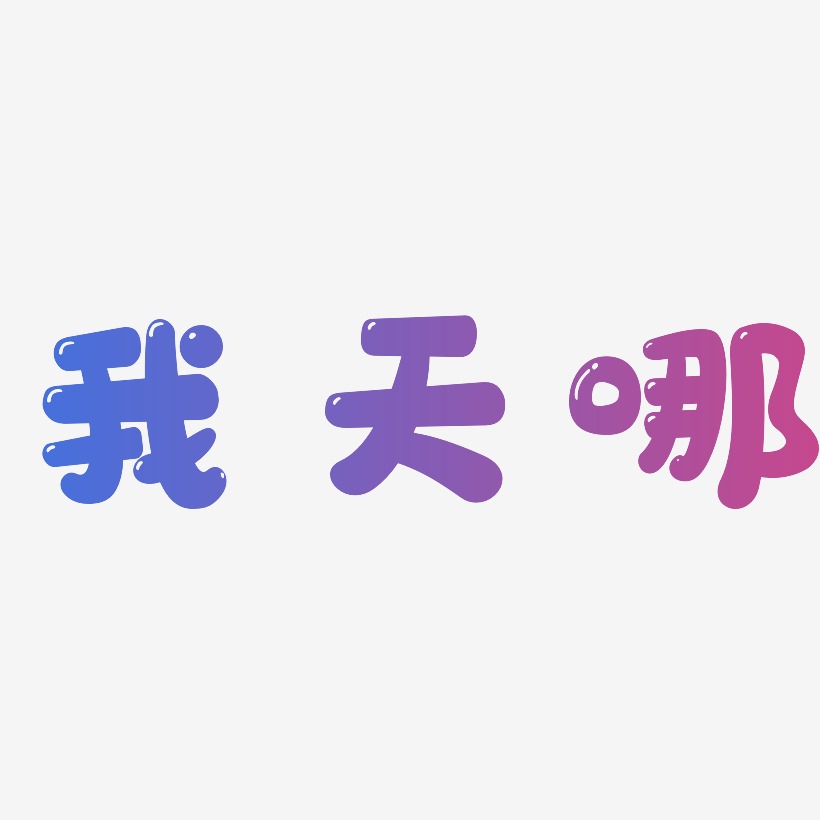 我天哪萌趣软糖艺术字签名-我天哪萌趣软糖艺术字签名图片下载-字魂网