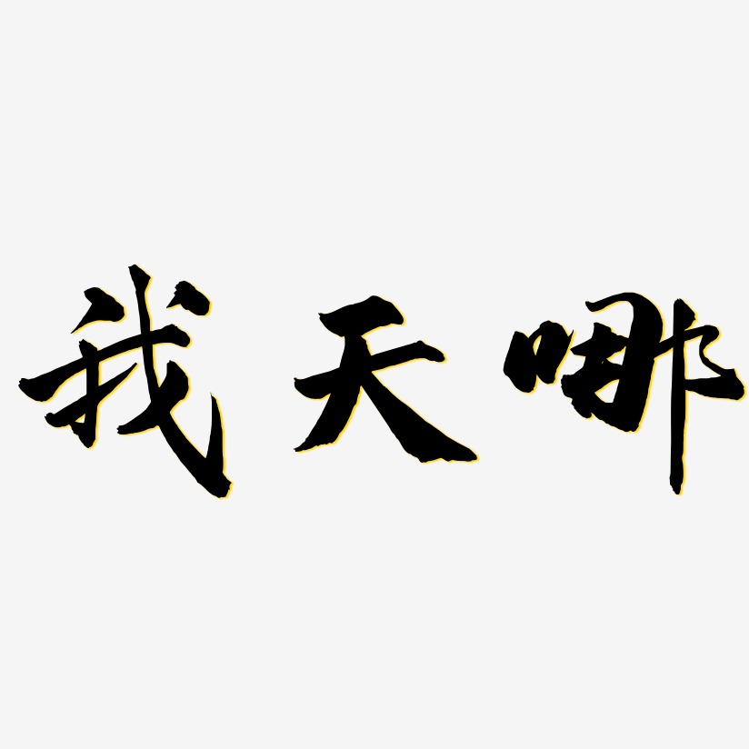 我天哪-武林江湖体字体设计