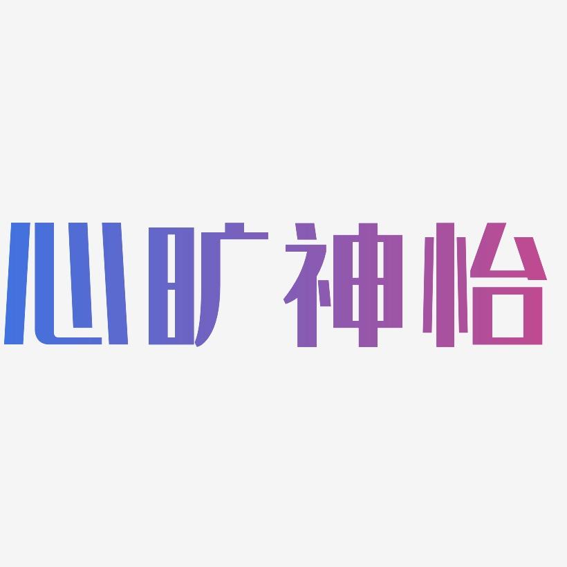 心旷神怡-经典雅黑中文字体