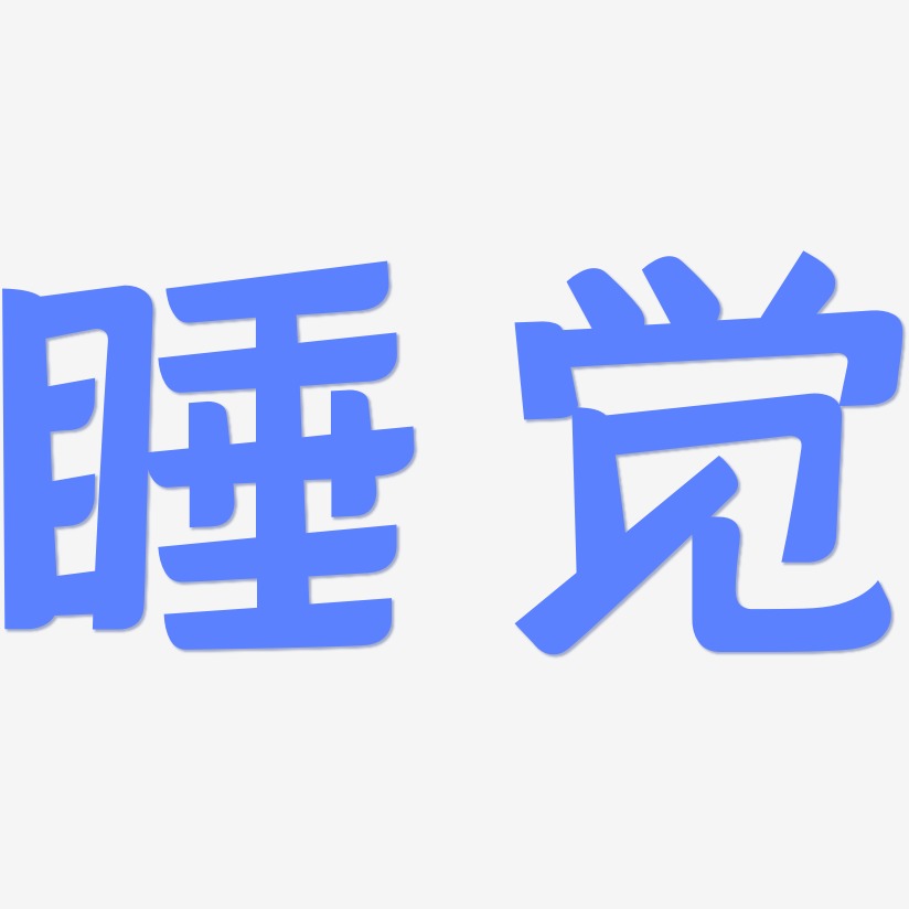 睡觉艺术字