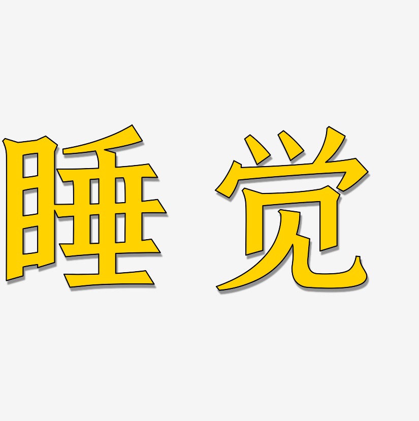 睡覺-手刻宋藝術字生成