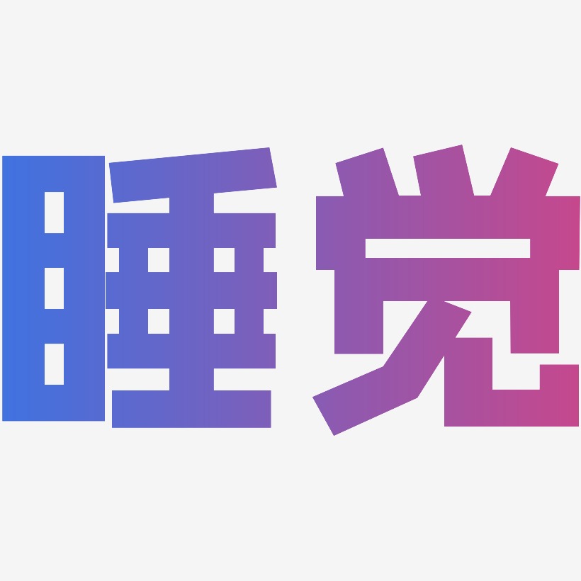 睡觉艺术字