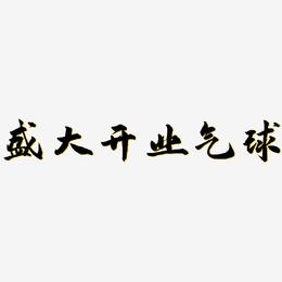 盛大开业气球-武林江湖体字体下载