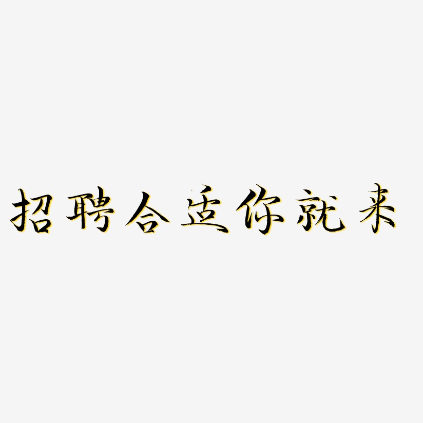 招聘合适你就来艺术字