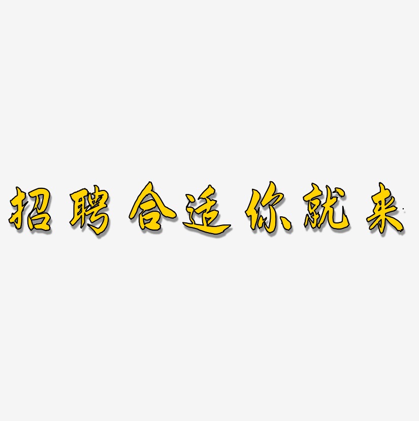 招聘合适你就来艺术字