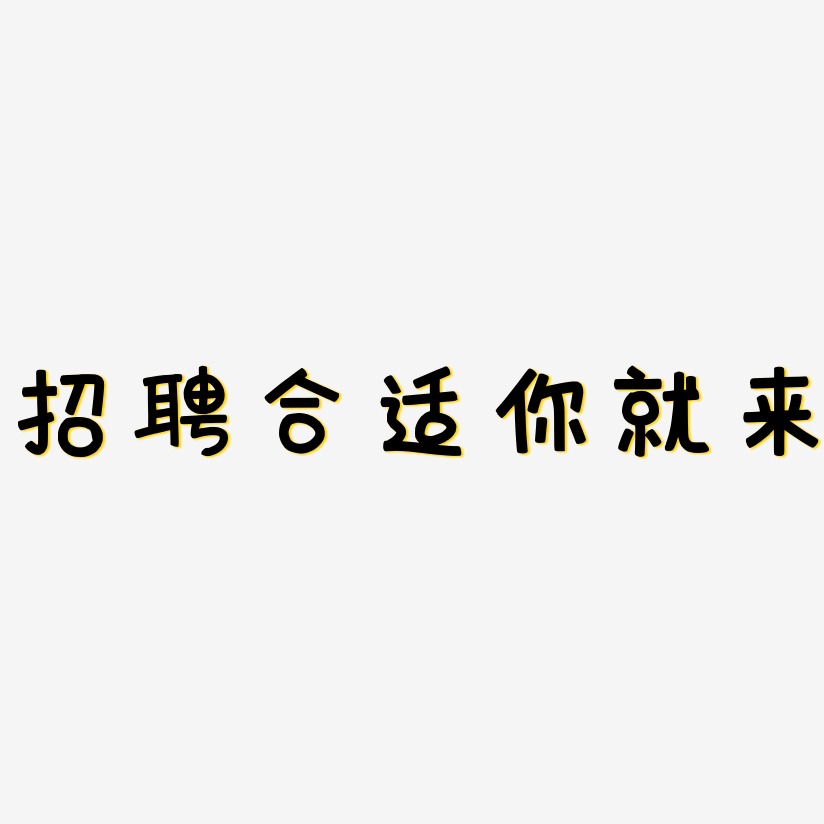 招聘合适你就来艺术字
