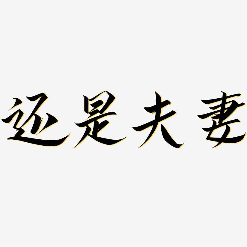 文字設計還是夫妻-鳳鳴手書免費字體還是夫妻-經典雅黑藝術字圖片還是