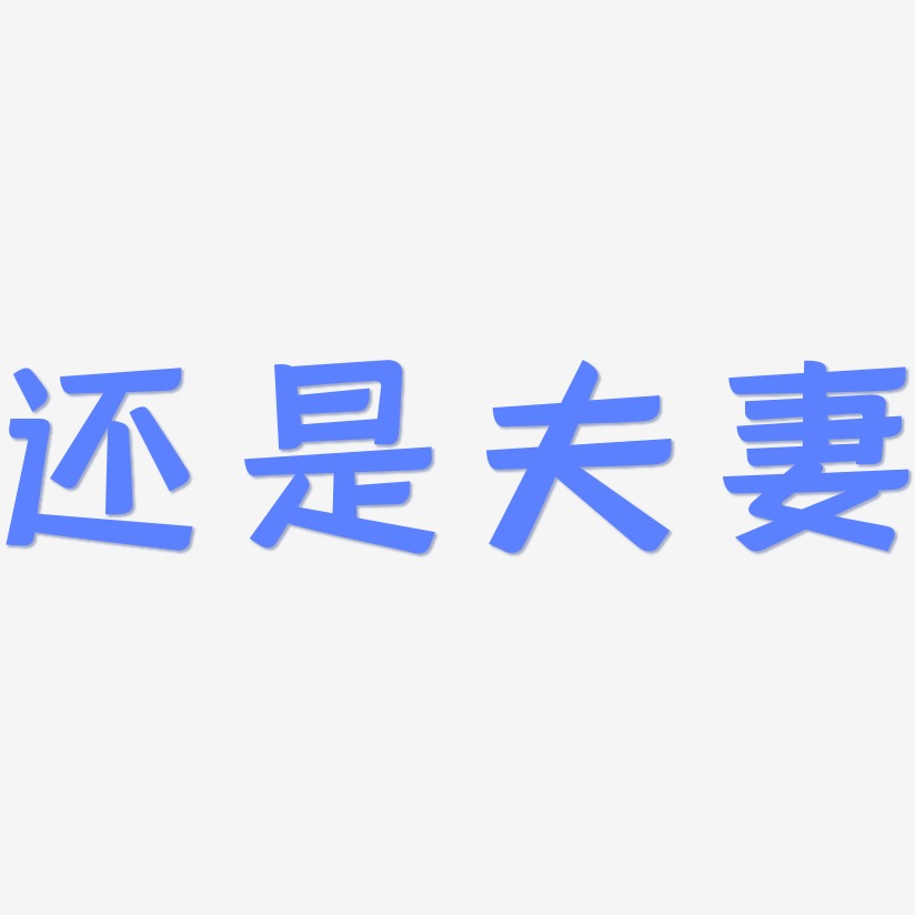还是夫妻艺术字