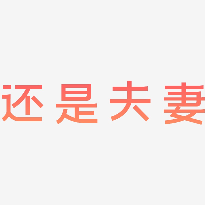 还是夫妻-简雅黑文字设计