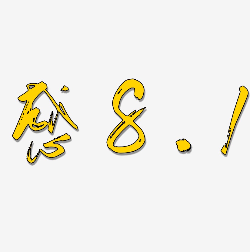 1-行云飞白体艺术字体