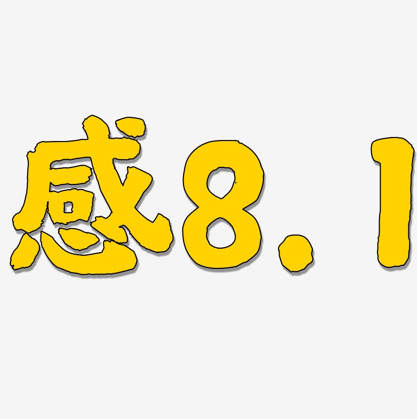 1国潮手书艺术字签名-感8.1国潮手书艺术字签名图片下载-字魂网