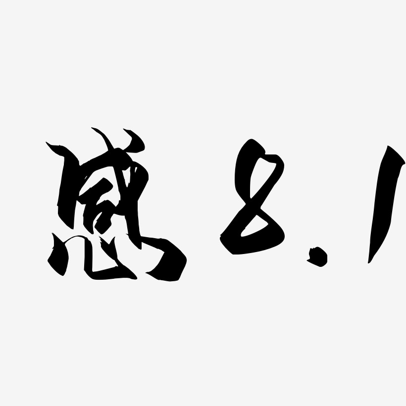 感8.1-御守锦书艺术字体