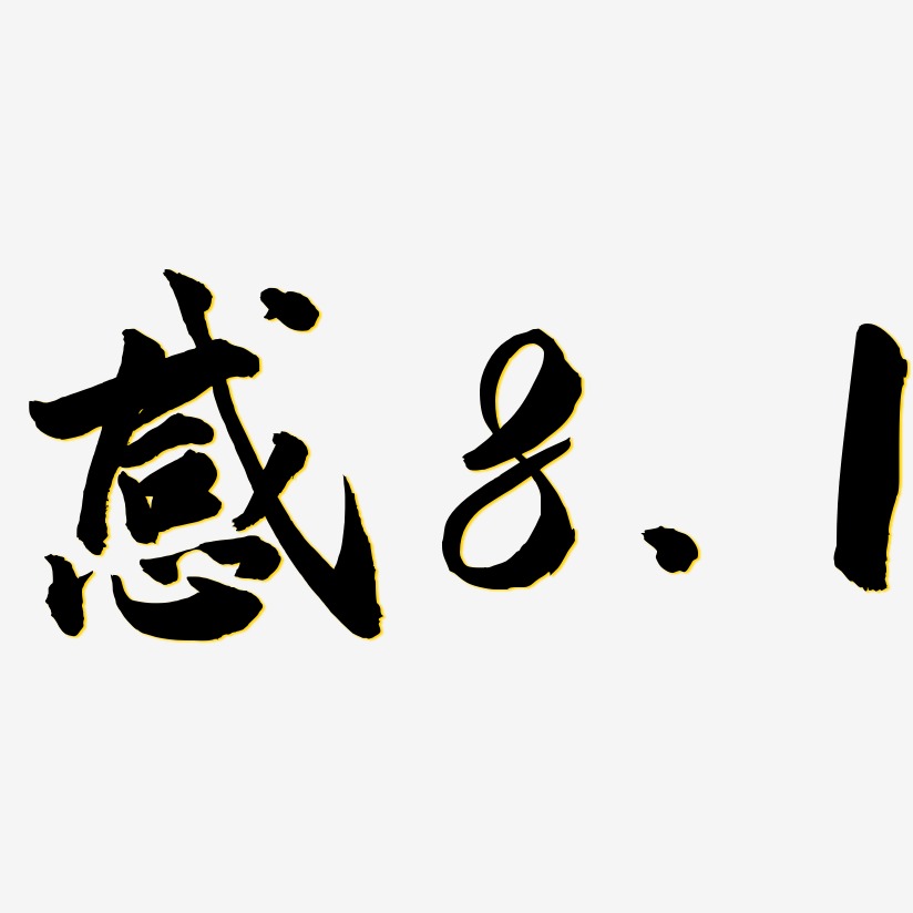 1武林江湖艺术字签名图片下载-字魂网