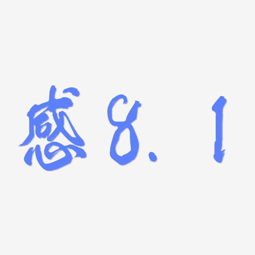 感8.1-凤鸣手书原创个性字体