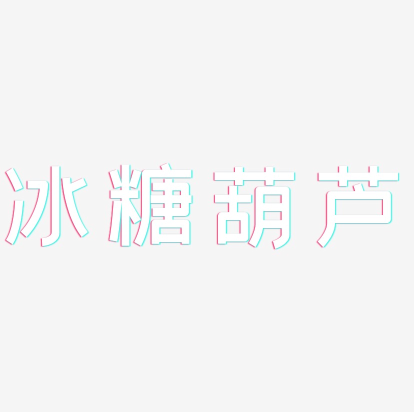 冰糖葫蘆-布丁體個性字體冰糖葫蘆-勾玉行書字體冰糖葫蘆-鎮魂手書