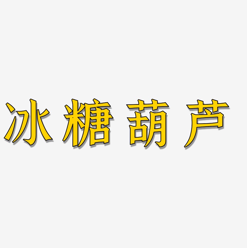 冰糖葫蘆-手刻宋文案設計冰糖峪-布丁體原創個性字體冰糖峪-經典雅黑