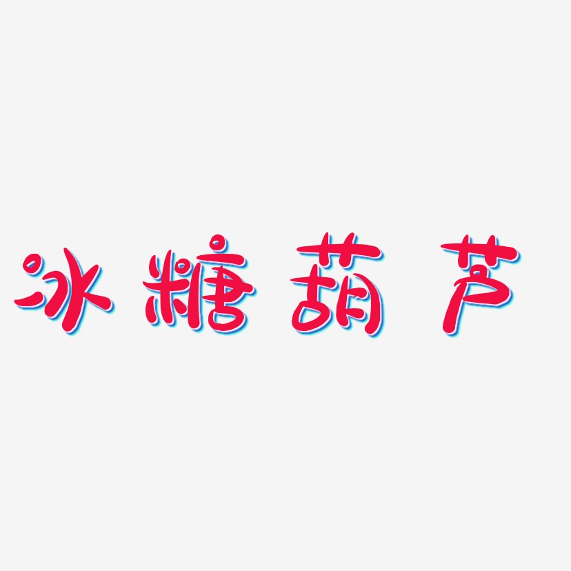冰糖葫芦-萌趣露珠体艺术字体