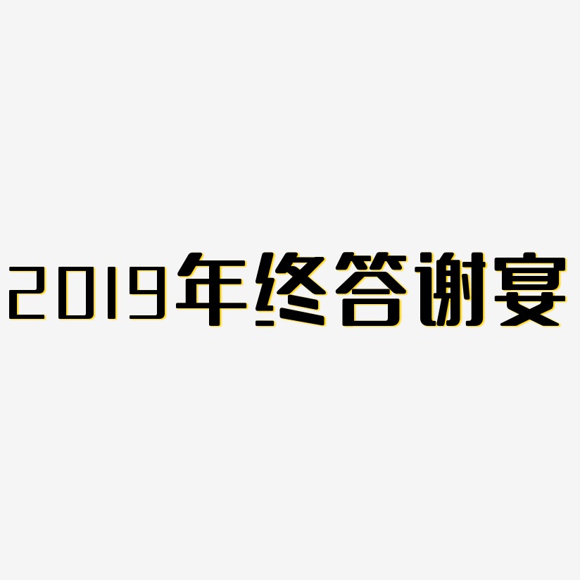 2019年终答谢宴-无外润黑体个性字体
