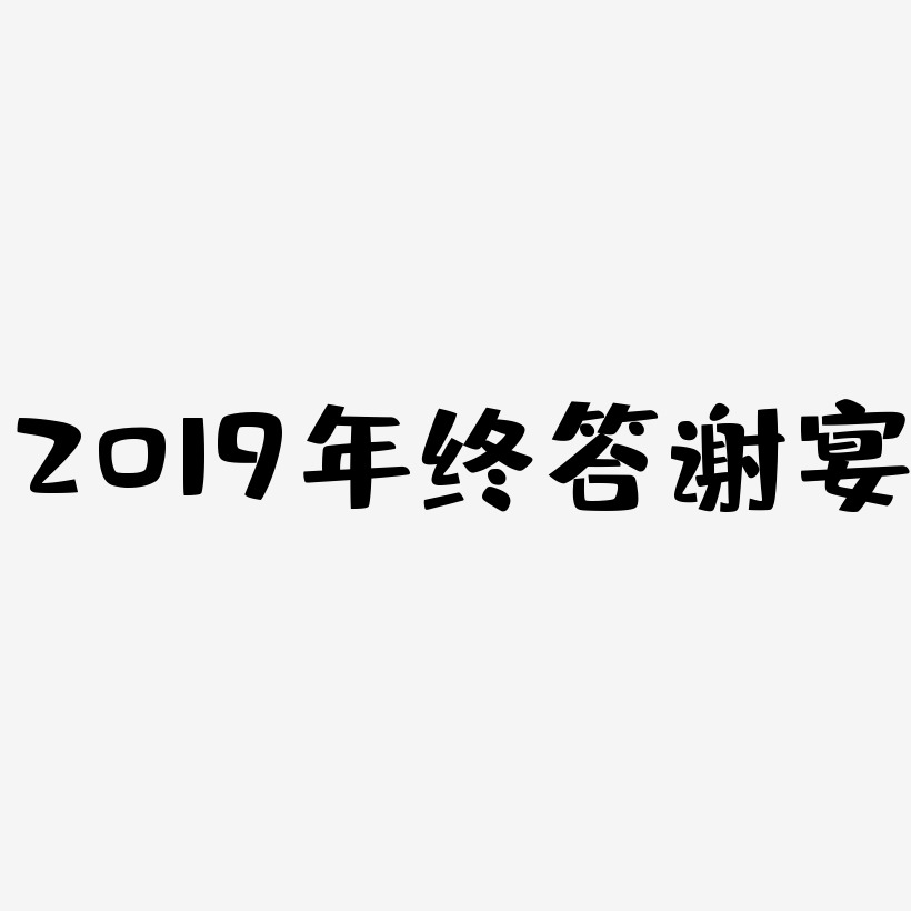 2019年终答谢宴-布丁体字体