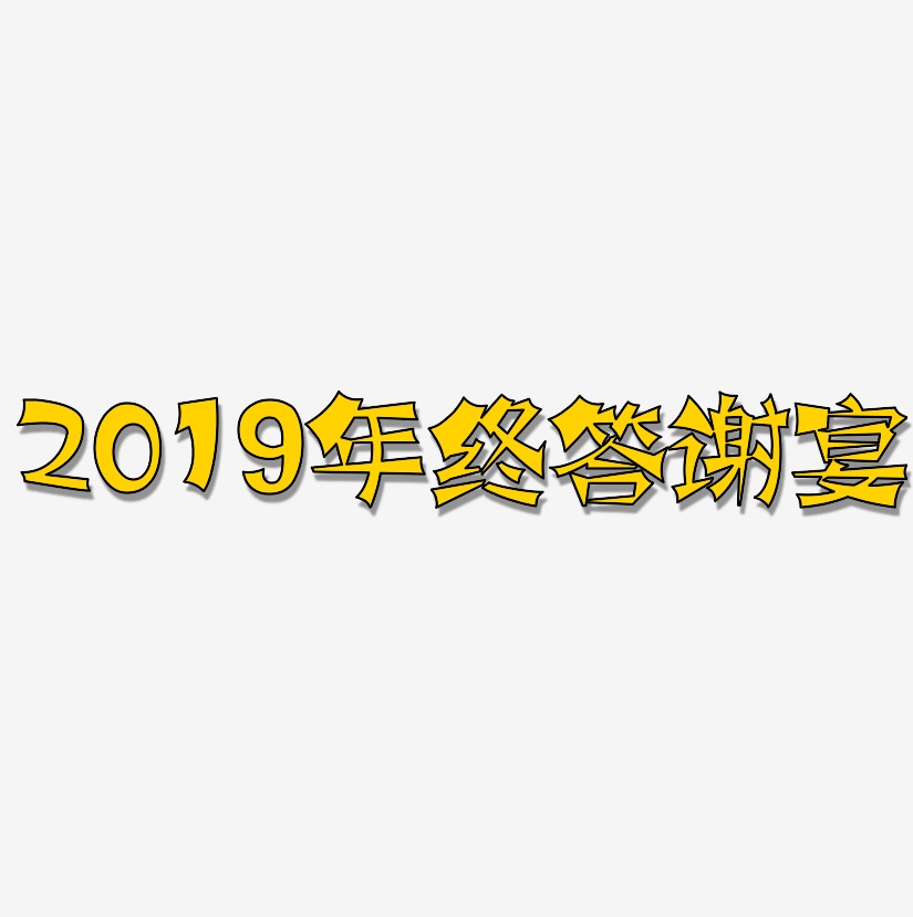 2019年终答谢宴-涂鸦体字体