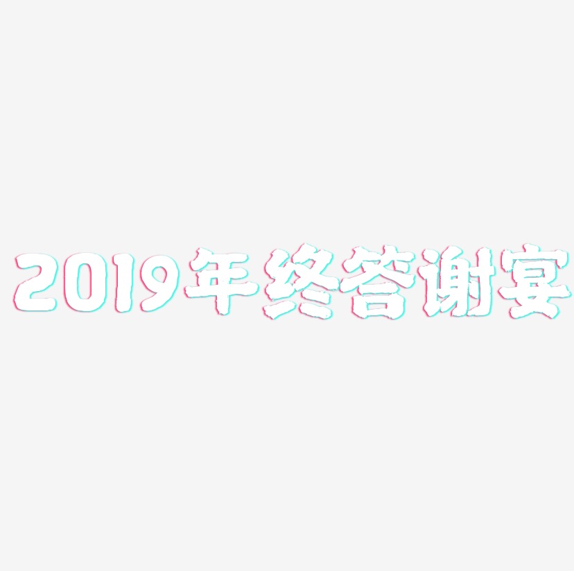 2019年终答谢宴-国潮手书精品字体