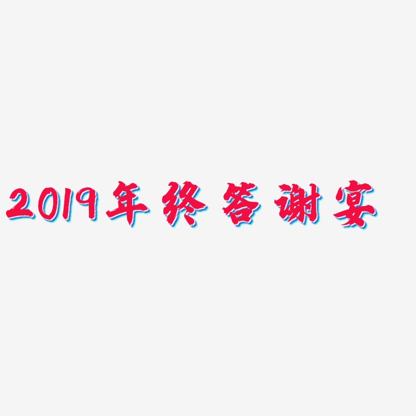 2019年终答谢宴-白鸽天行体精品字体