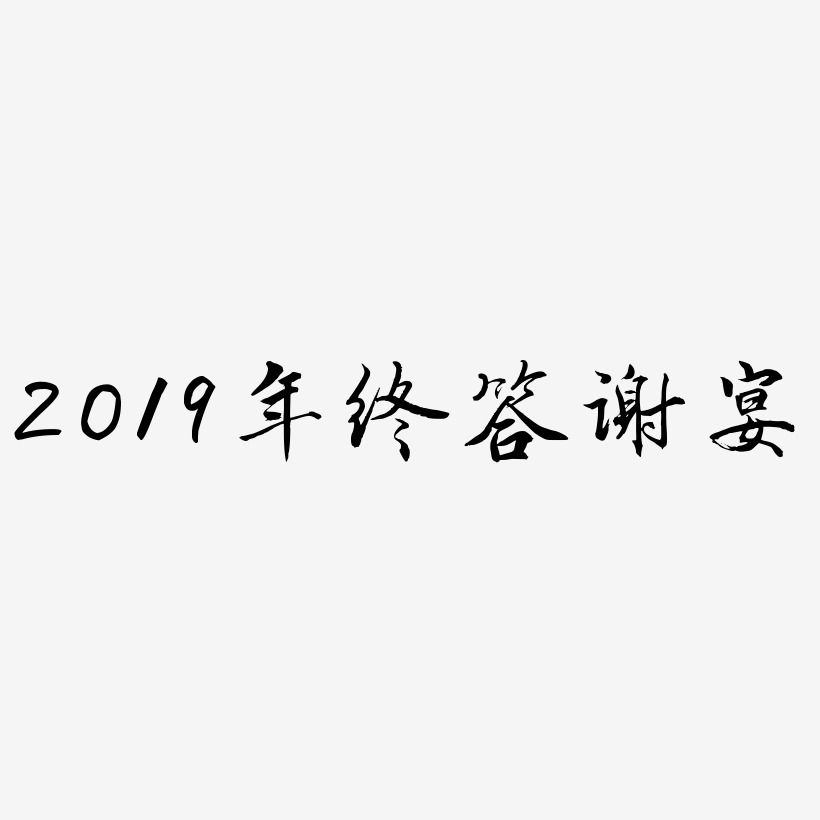 2019年终答谢宴-乾坤手书svg素材