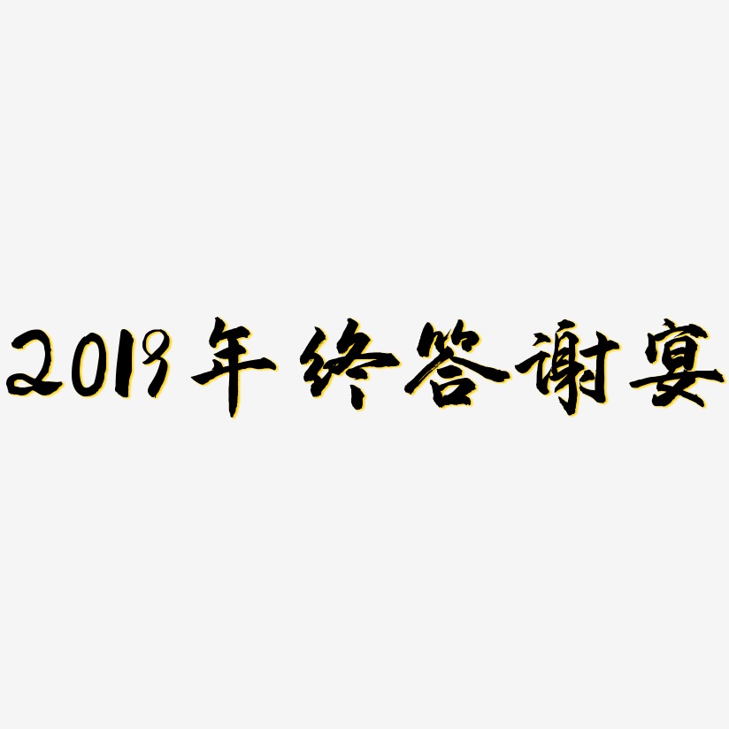 2019年终答谢宴-武林江湖体svg素材