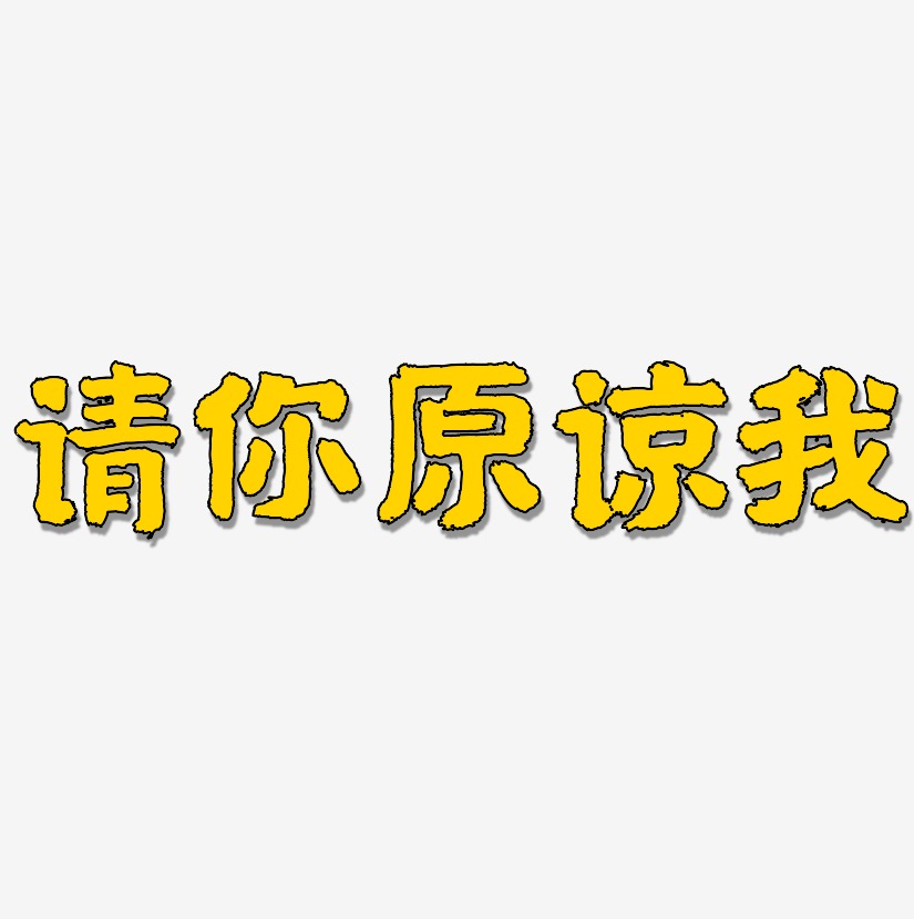 請你原諒我-國潮手書png素材