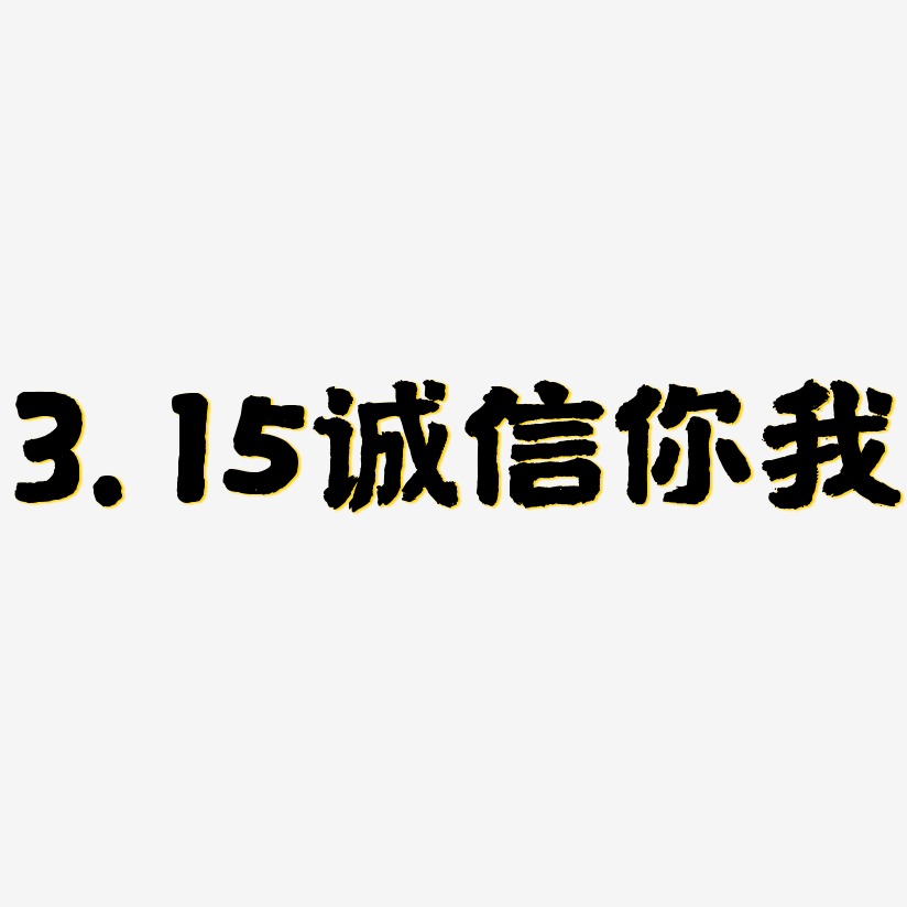 3.15诚信你我-国潮手书原创字体