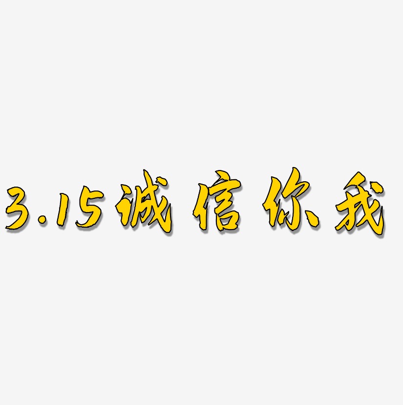 3.15誠信你我-飛墨手書創意字體設計