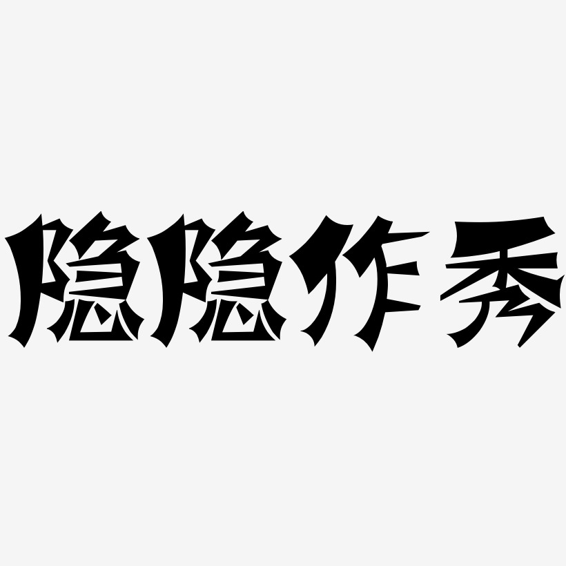 字魂网 艺术字 隐隐作秀-涂鸦体文字设计 图片品质