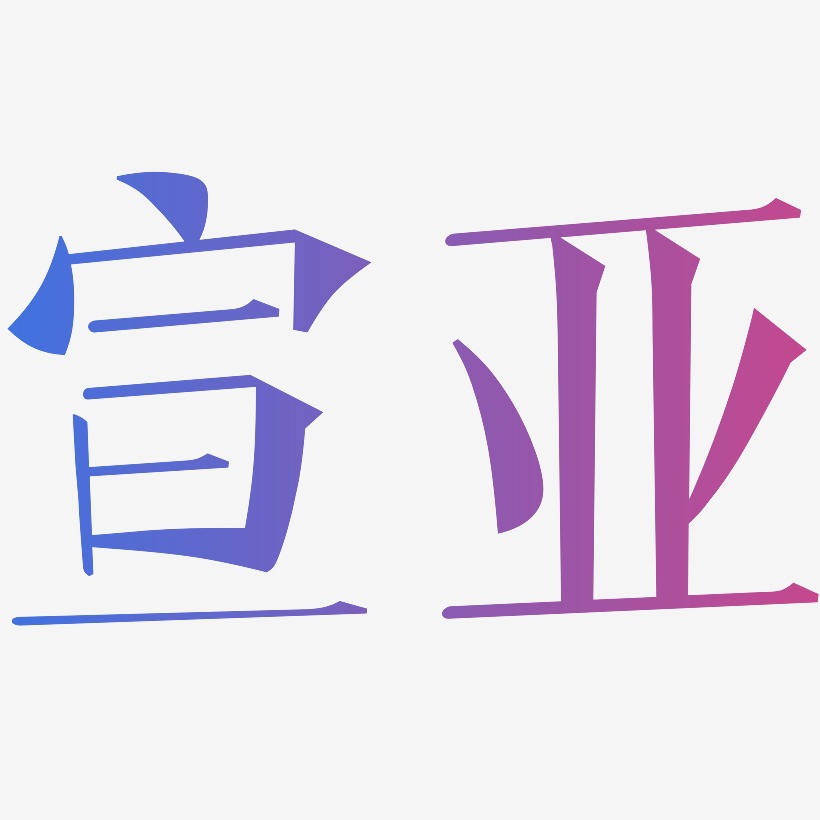宣亚-文宋体艺术字体设计