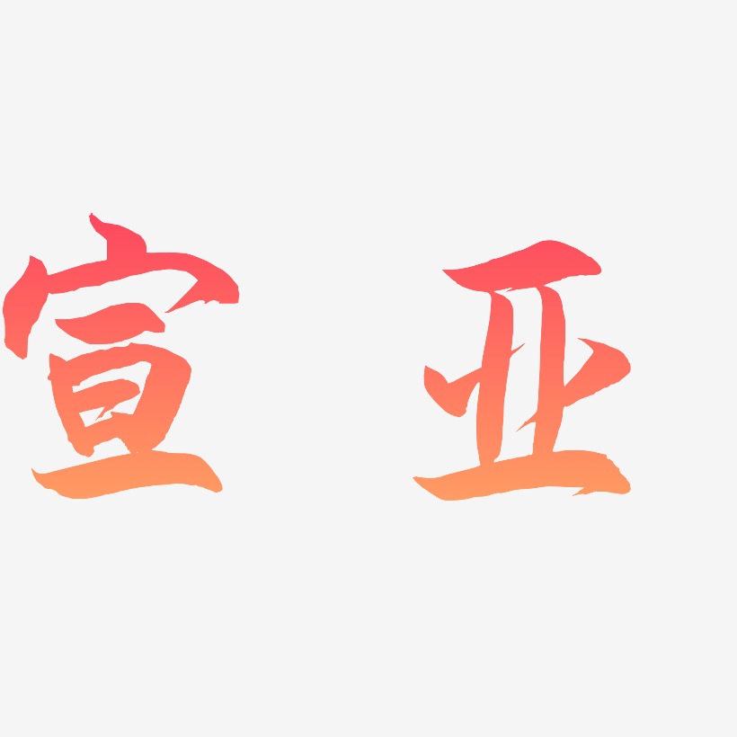 宣亚-海棠手书中文字体