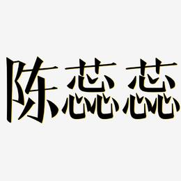 陈蕊蕊-文宋体文字设计