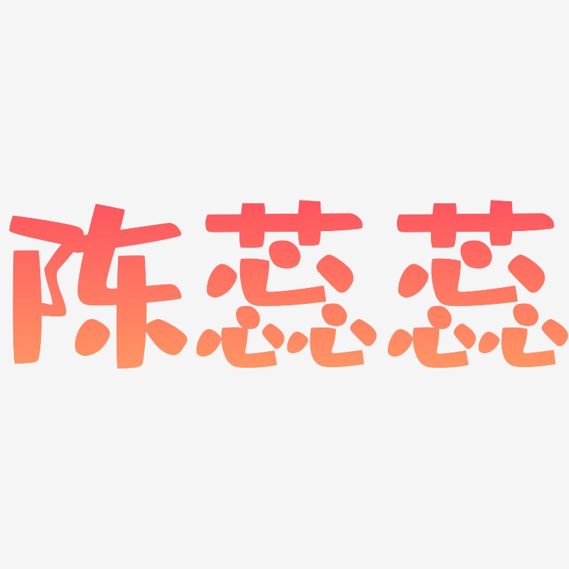 陈蕊蕊-布丁体字体排版