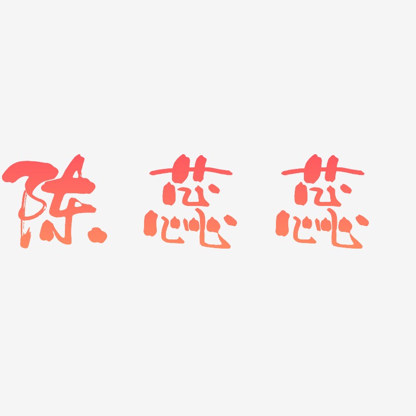 陈蕊蕊-少年和风体中文字体