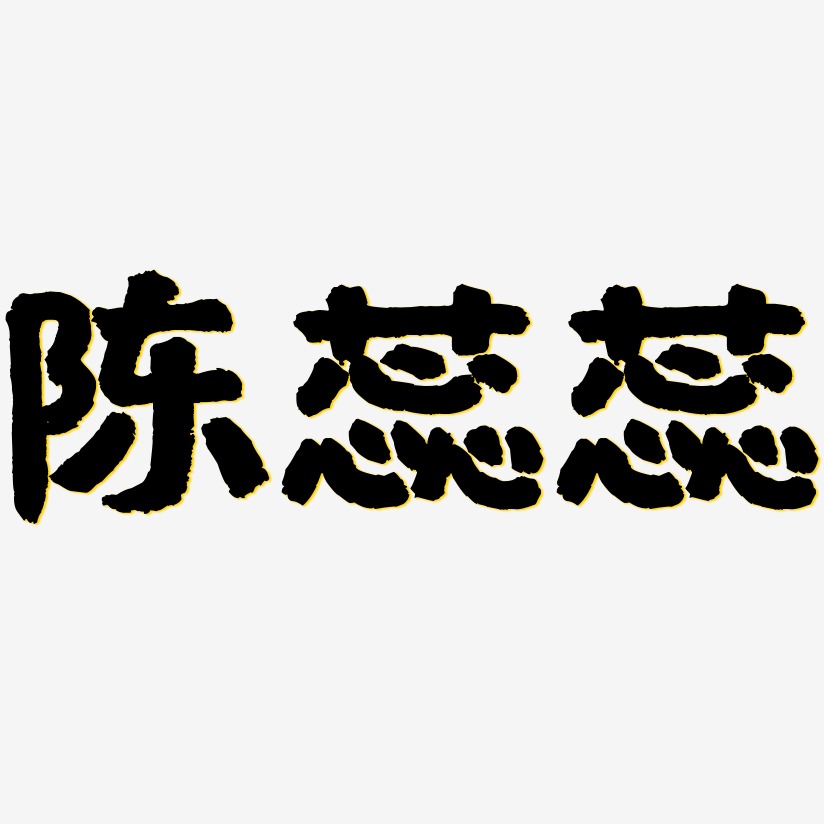 陈蕊蕊国潮手书免费字体