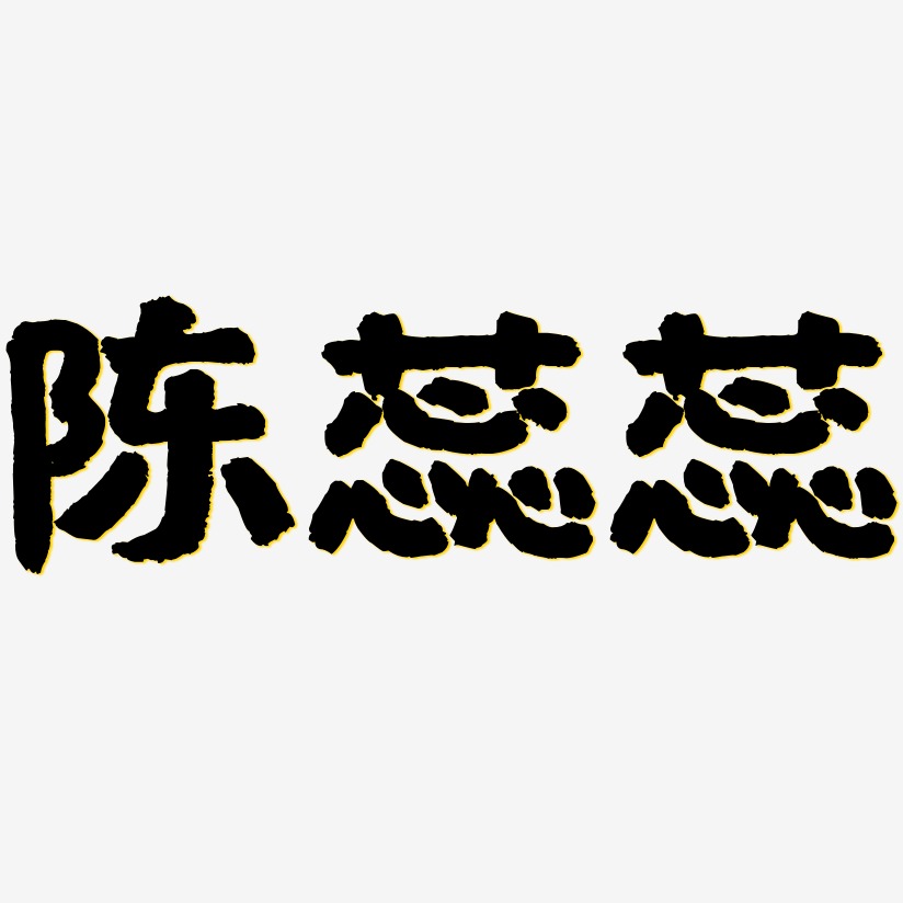 陈蕊蕊-国潮手书免费字体
